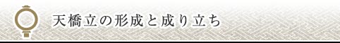 天橋立の形成と成り立ち