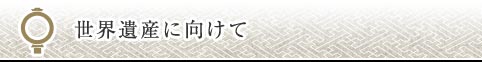世界遺産に向けて