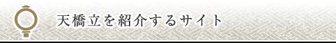 天橋立を紹介するサイト