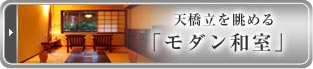 天橋立を眺める「モダン和室」