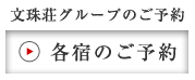 文珠荘グループ各宿のご予約はこちら