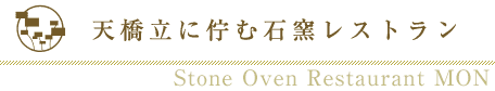 天橋立に佇む石窯レストラン