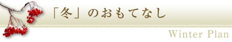 冬のおもてなし