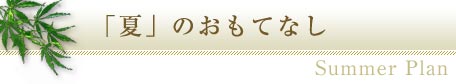 夏のおもてなし