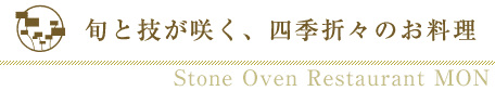 旬と技が咲く、四季折々のお料理