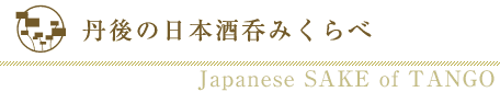 丹後の日本酒呑みくらべ